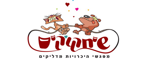 שיחקוקים משחקי הכרויות מדליקים